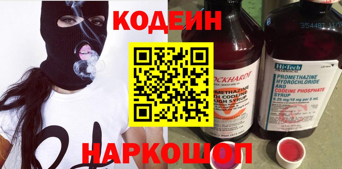 Краснознаменск  Codein Purple Drank  Вход с VPN  Codein напиток Lean (лин) 