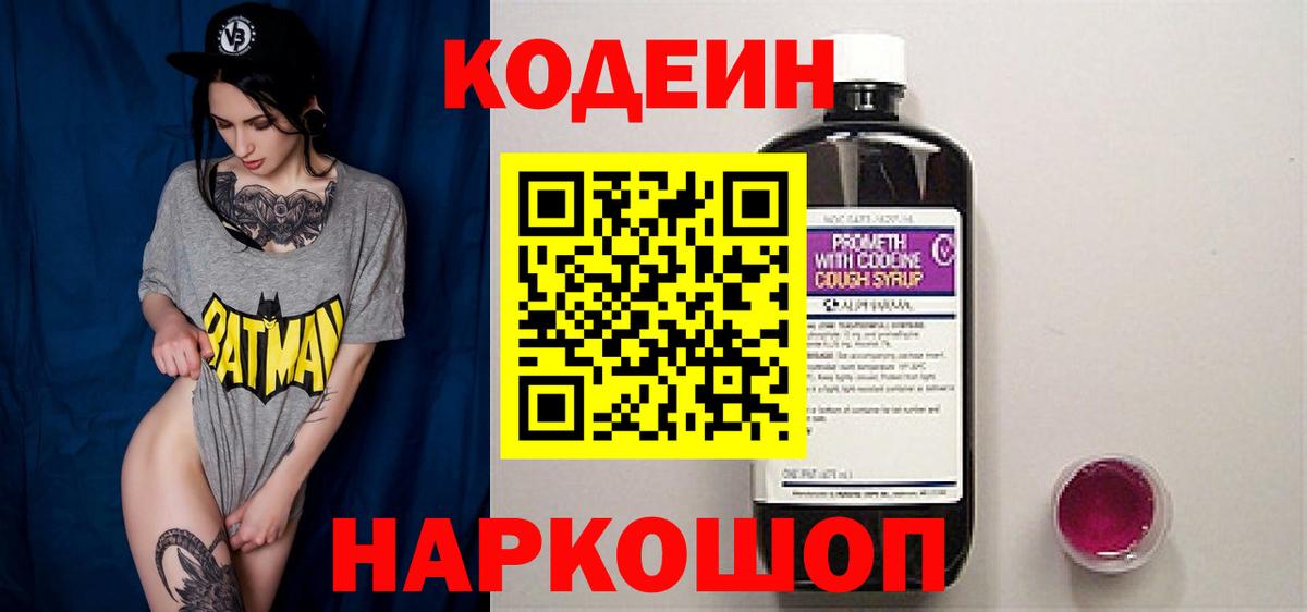Кодеин Purple Drank Краснознаменск